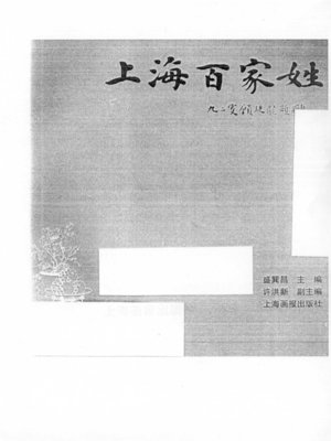 cover image of 上海百家姓 (The Book of Shanghai's Family Names)
